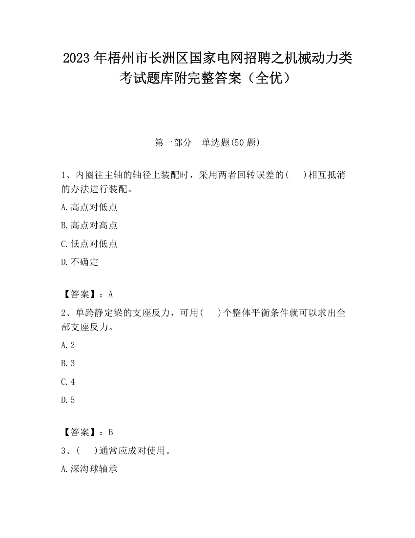 2023年梧州市长洲区国家电网招聘之机械动力类考试题库附完整答案（全优）