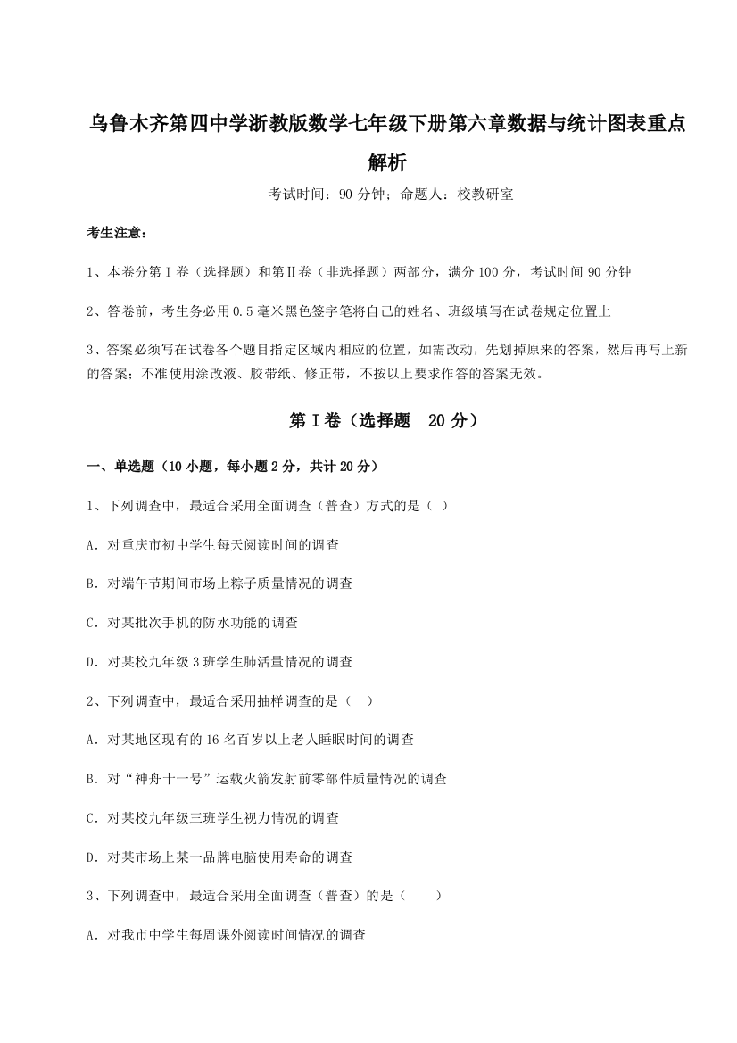 重难点解析乌鲁木齐第四中学浙教版数学七年级下册第六章数据与统计图表重点解析B卷（解析版）