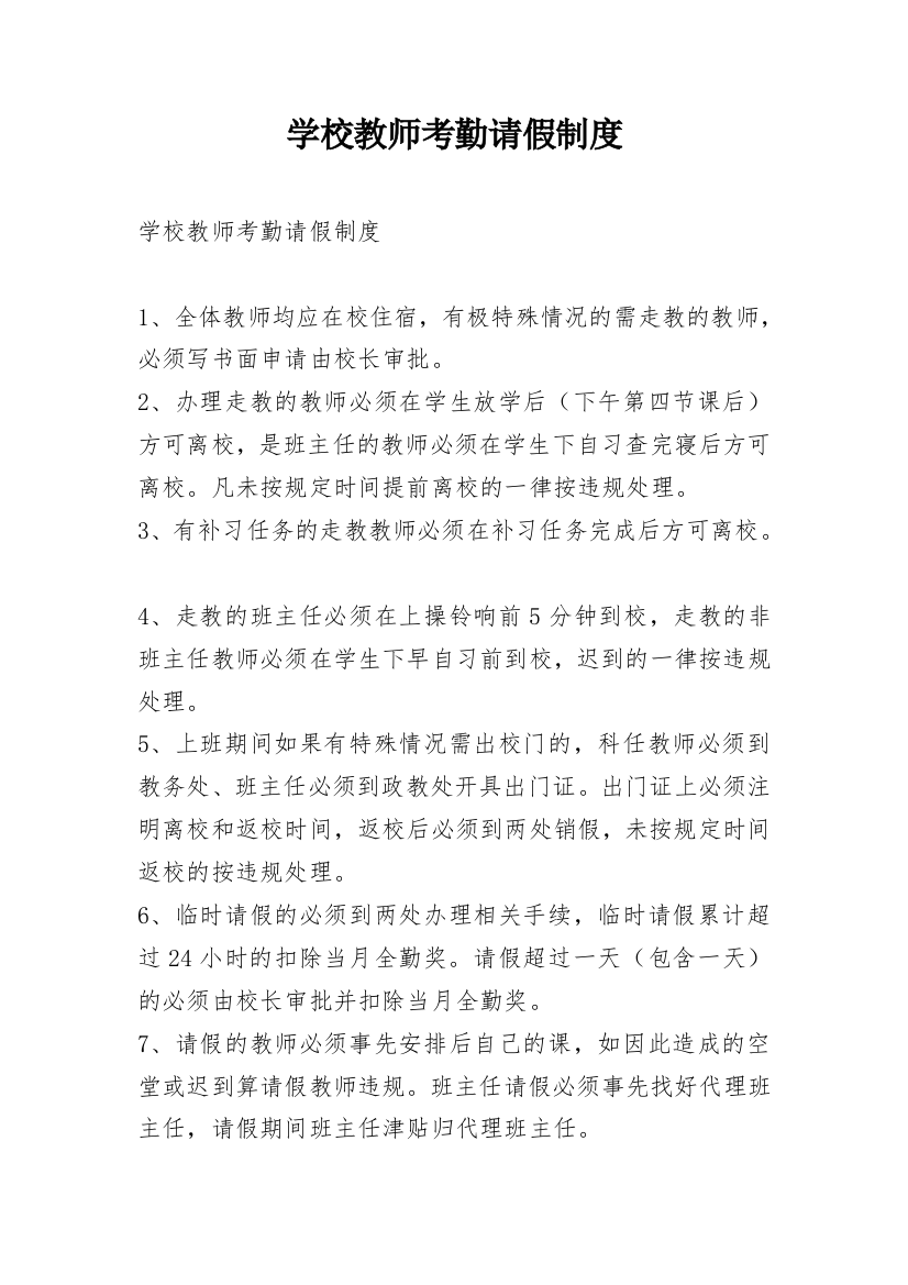 学校教师考勤请假制度