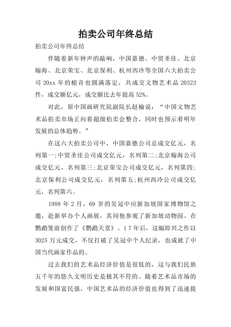 拍卖公司年终总结.doc