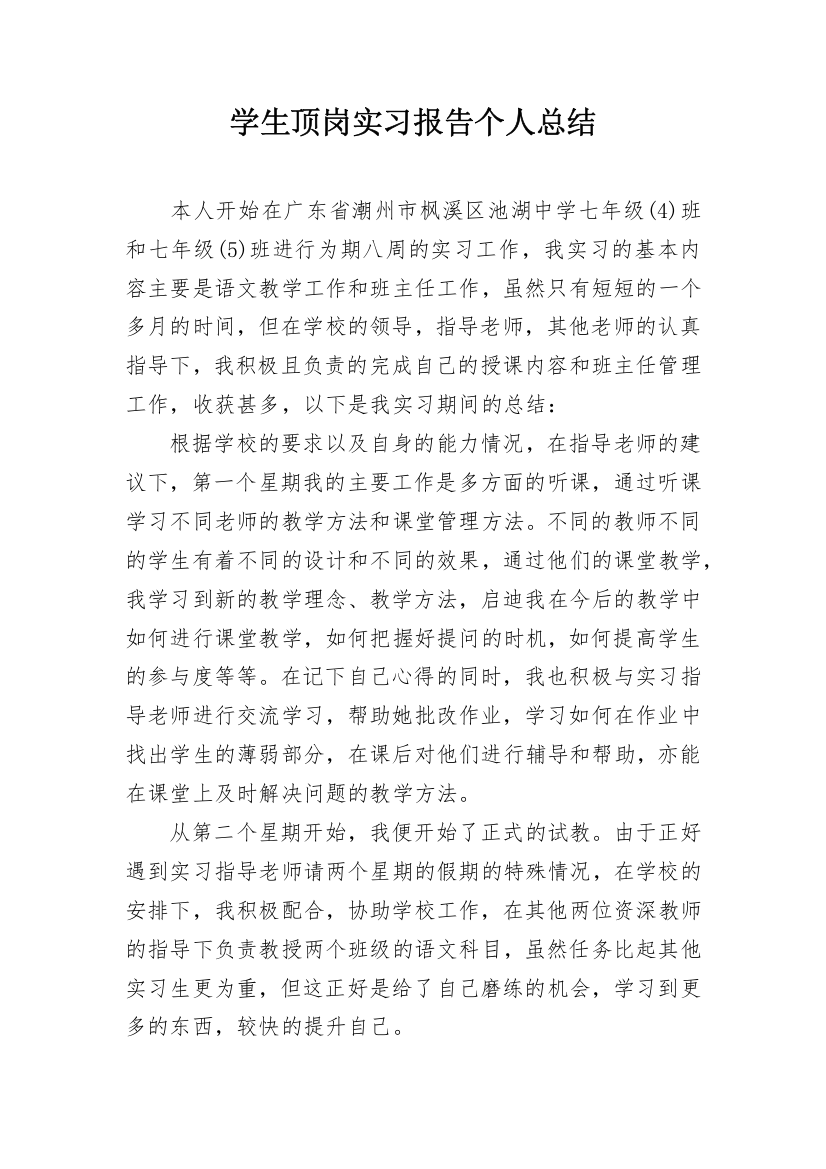 学生顶岗实习报告个人总结