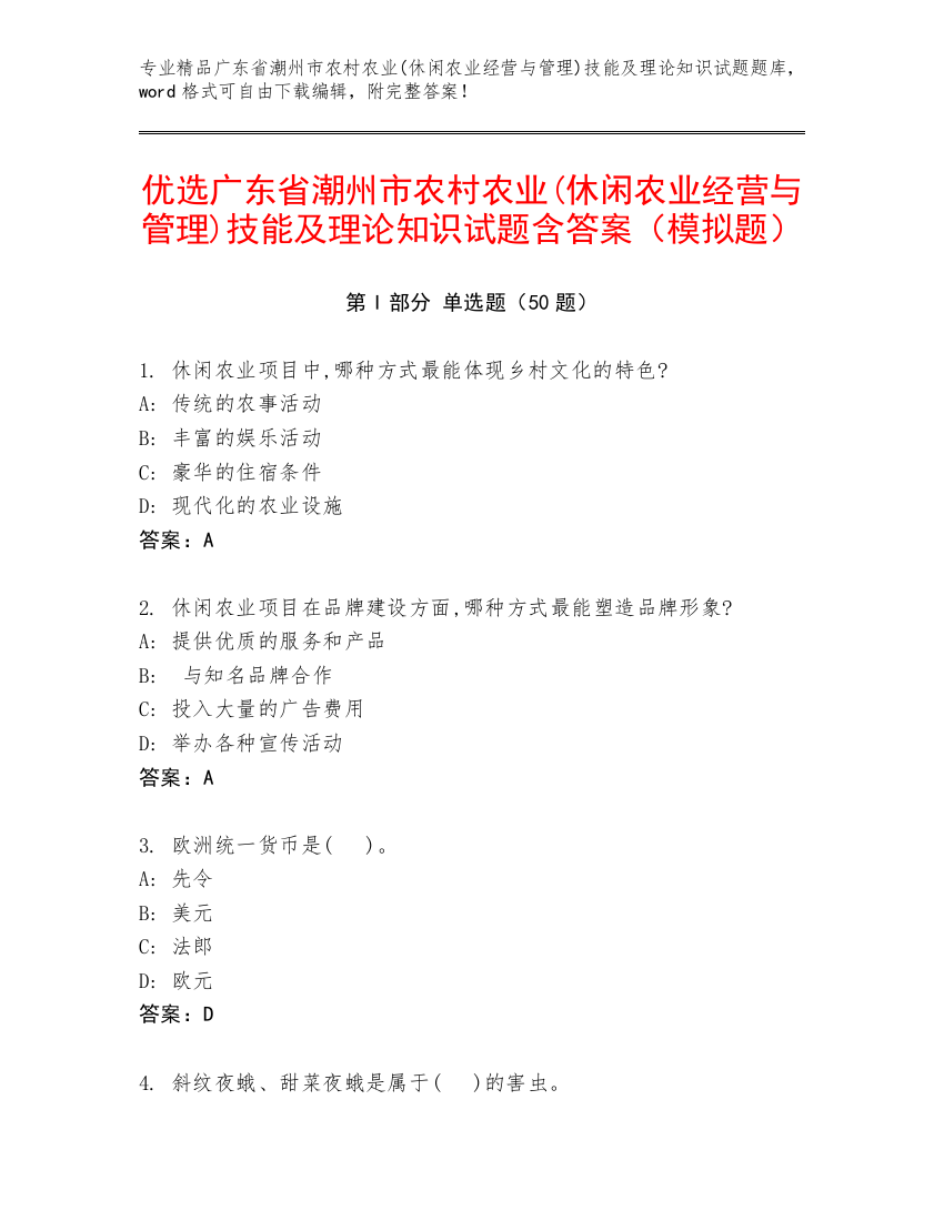 优选广东省潮州市农村农业(休闲农业经营与管理)技能及理论知识试题含答案（模拟题）