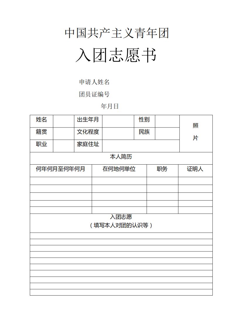 入团志愿书表格下载可以直接打印