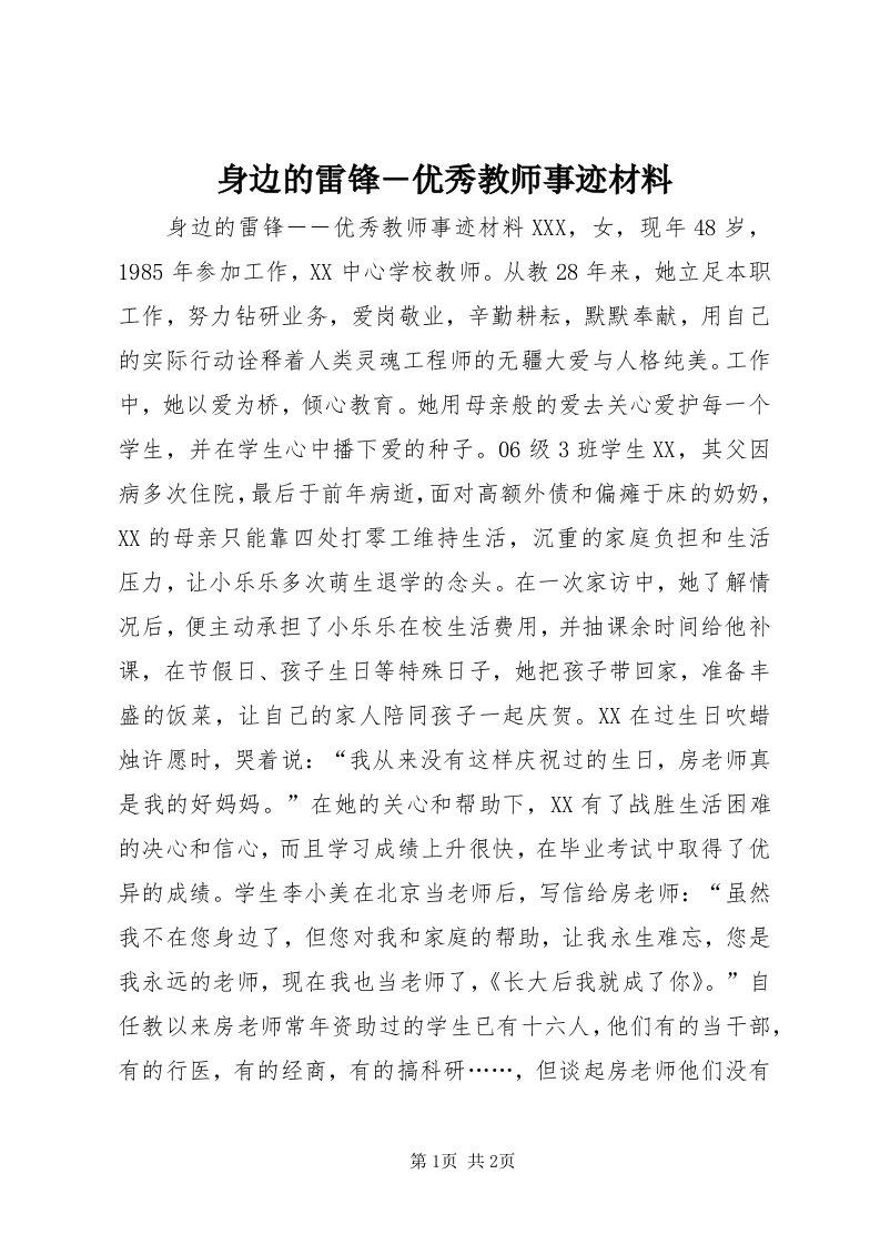 5身边的雷锋―优秀教师事迹材料