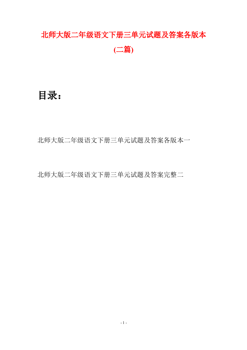 北师大版二年级语文下册三单元试题及答案各版本(二篇)