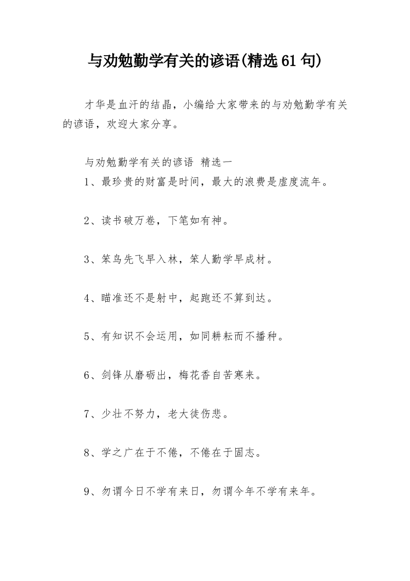 与劝勉勤学有关的谚语(精选61句)