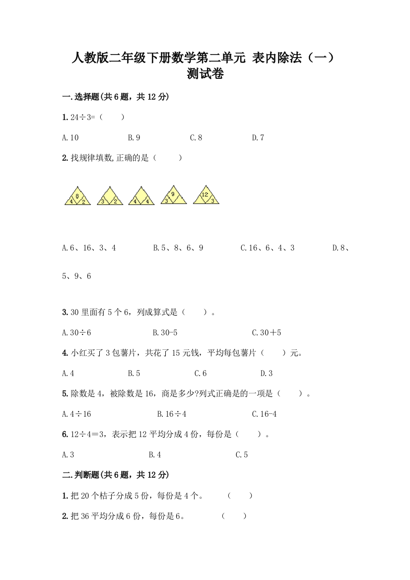 人教版二年级下册数学第二单元-表内除法(一)-测试卷及参考答案(模拟题)