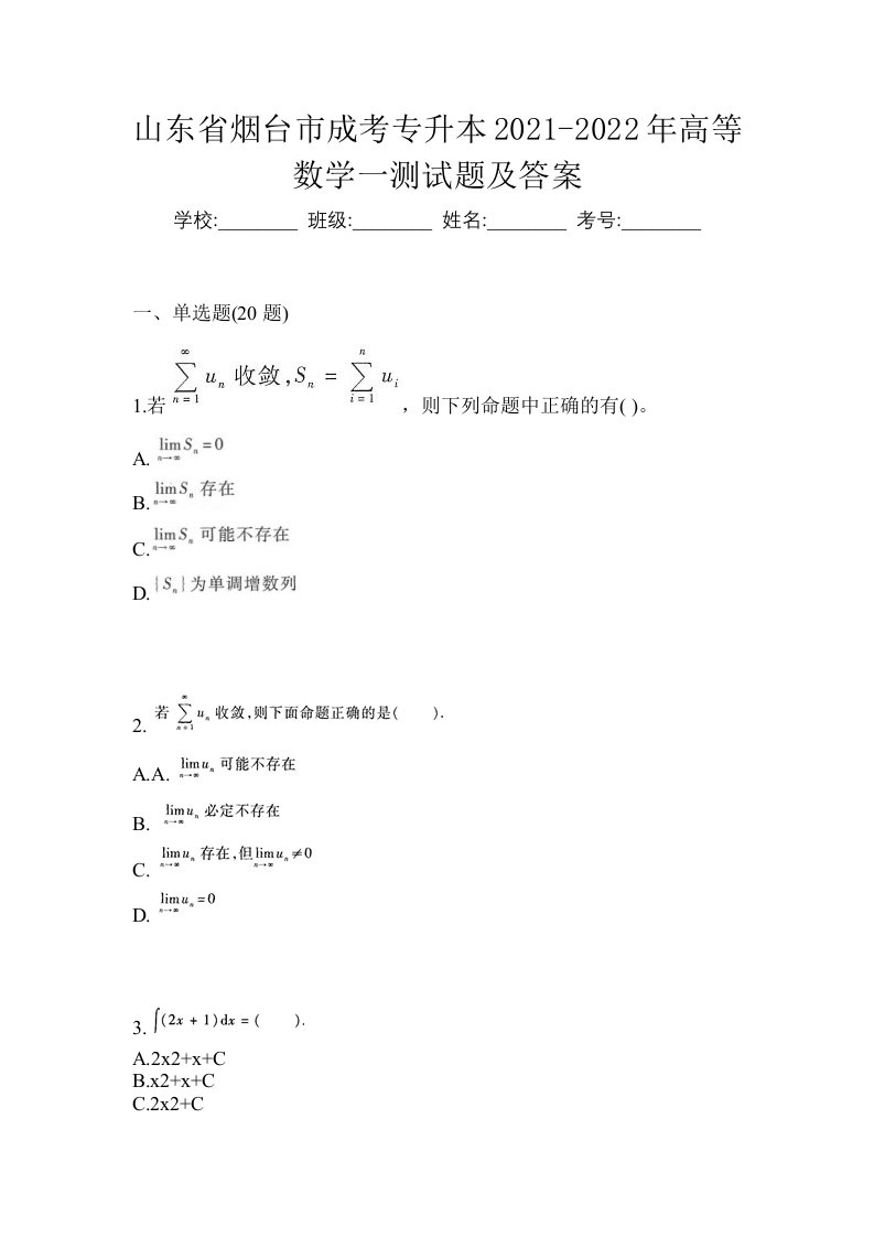 山东省烟台市成考专升本2021-2022年高等数学一测试题及答案