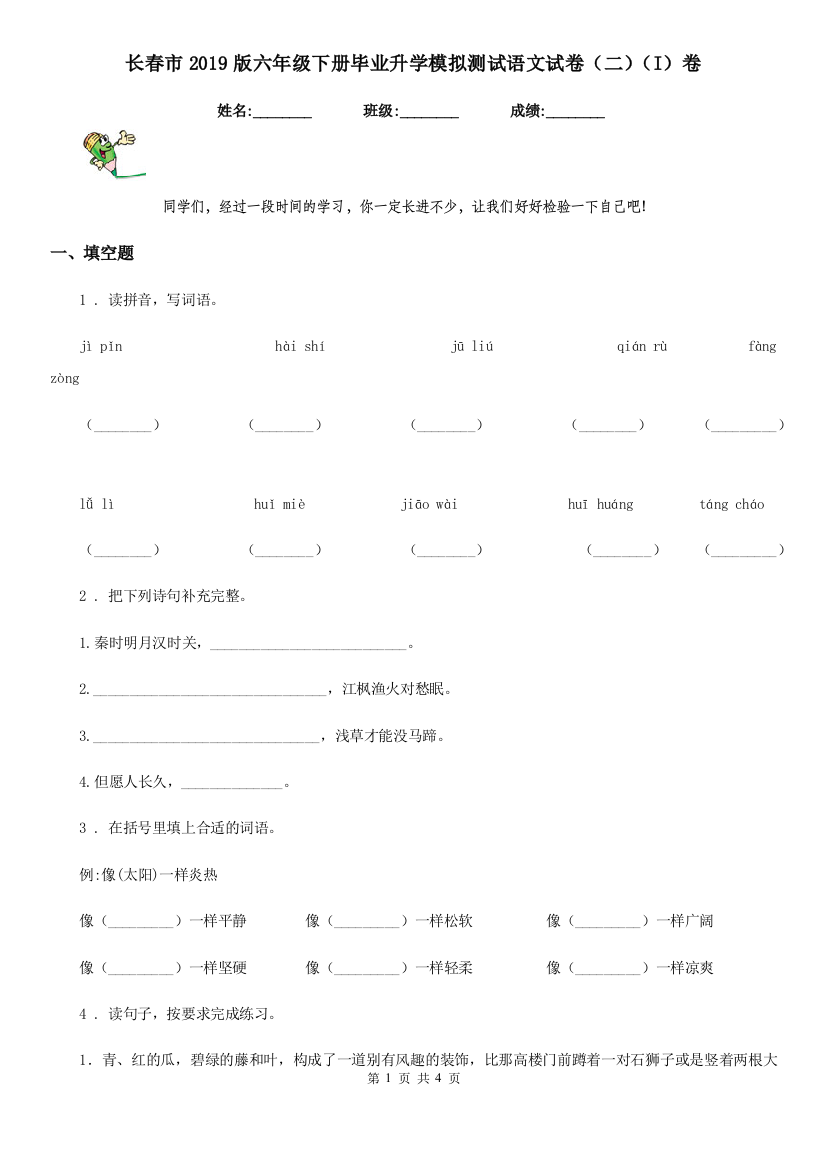 长春市2019版六年级下册毕业升学模拟测试语文试卷(二)(I)卷