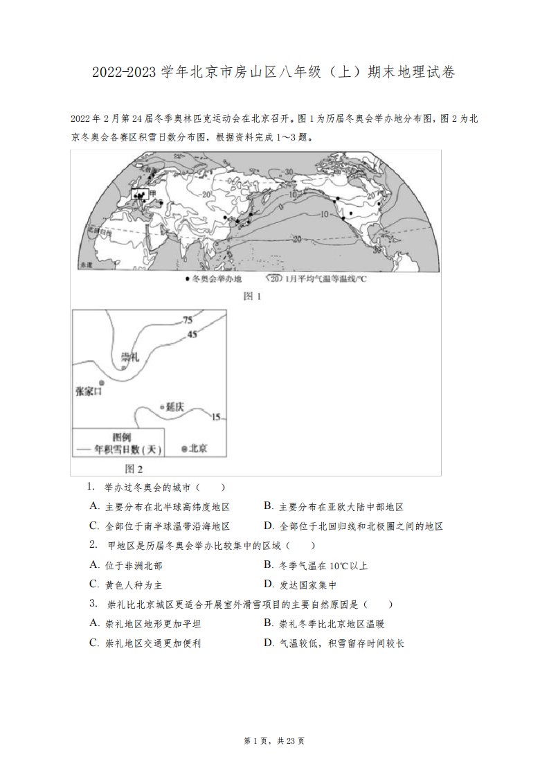 2022-2023学年北京市房山区八年级(上)期末地理试卷(附答案详解)