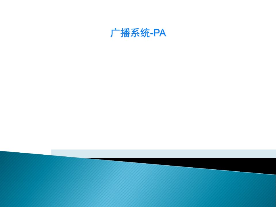 广播系统-PA