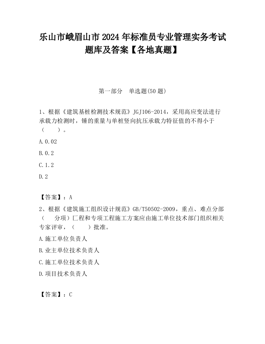 乐山市峨眉山市2024年标准员专业管理实务考试题库及答案【各地真题】