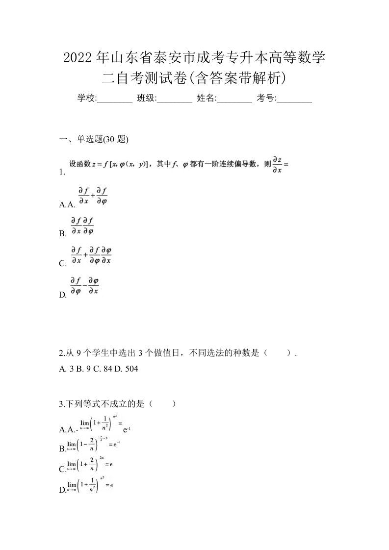 2022年山东省泰安市成考专升本高等数学二自考测试卷含答案带解析