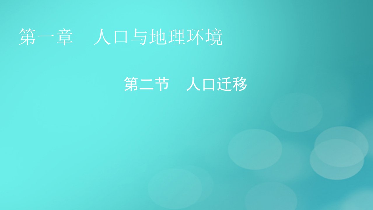 2023春新教材高中地理第1章人口与地理环境第2节人口迁移课件湘教版必修第二册