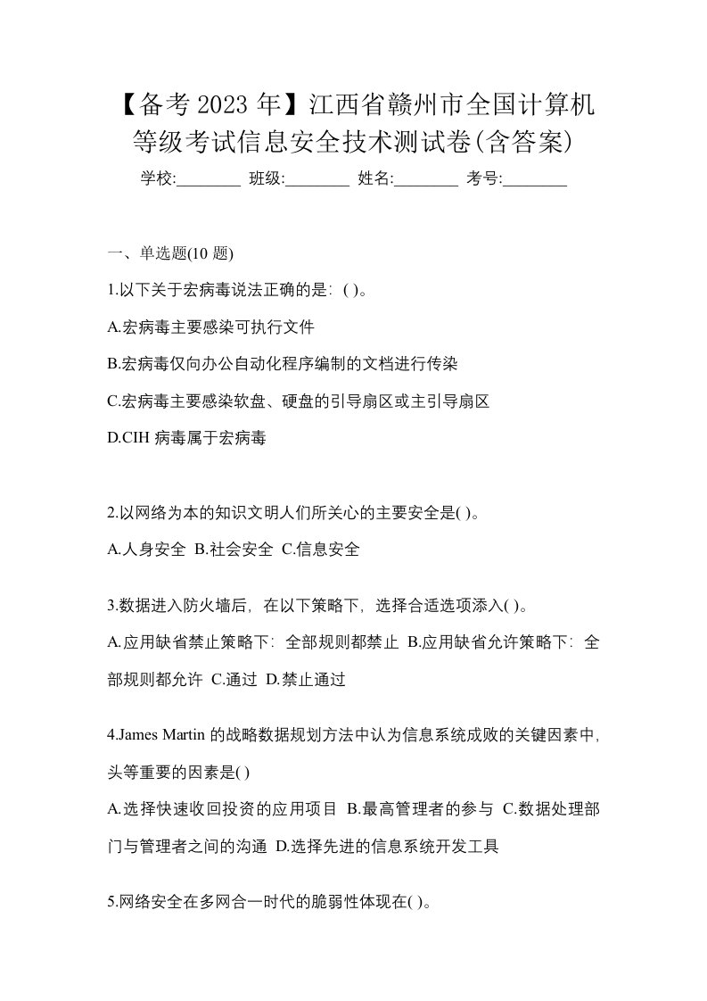 备考2023年江西省赣州市全国计算机等级考试信息安全技术测试卷含答案