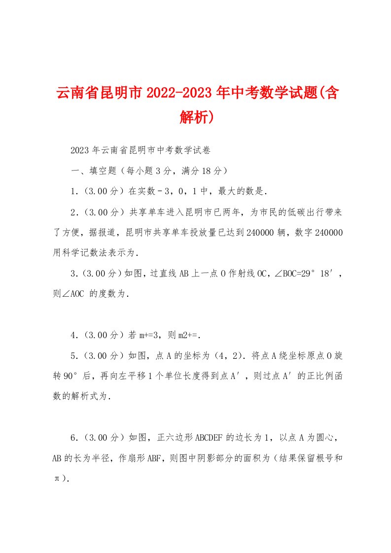 云南省昆明市2022-2023年中考数学试题(含解析)