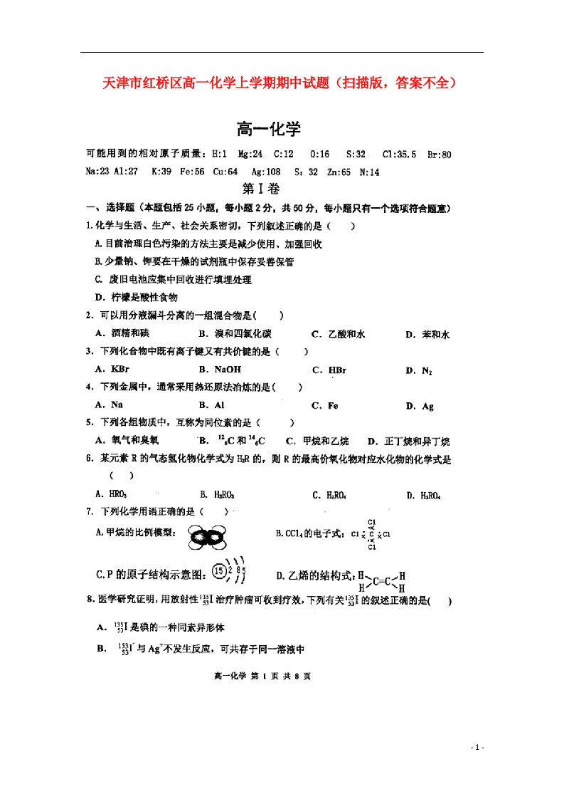 天津市红桥区高一化学上学期期中试题（扫描版，答案不全）