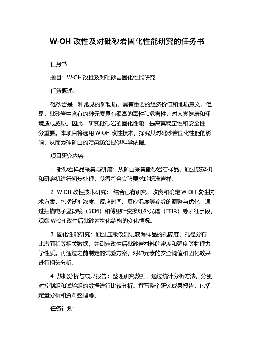 W-OH改性及对砒砂岩固化性能研究的任务书