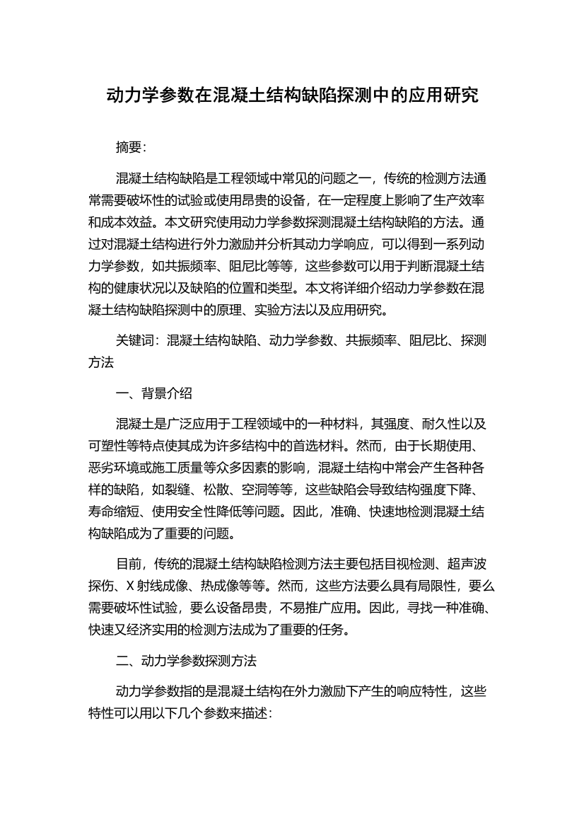 动力学参数在混凝土结构缺陷探测中的应用研究