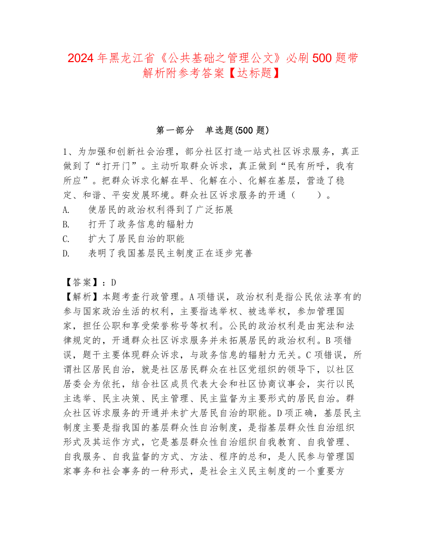 2024年黑龙江省《公共基础之管理公文》必刷500题带解析附参考答案【达标题】