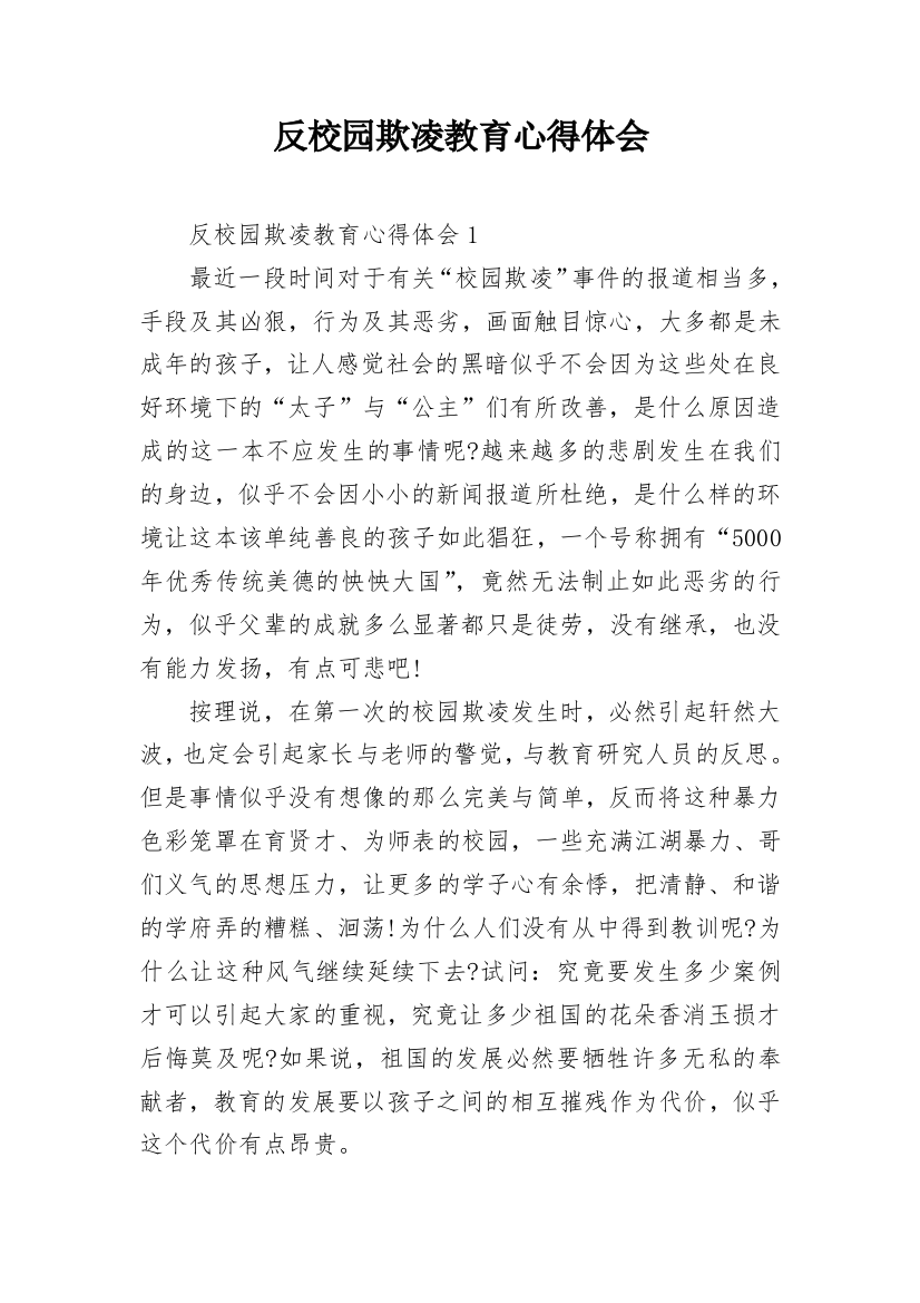 反校园欺凌教育心得体会