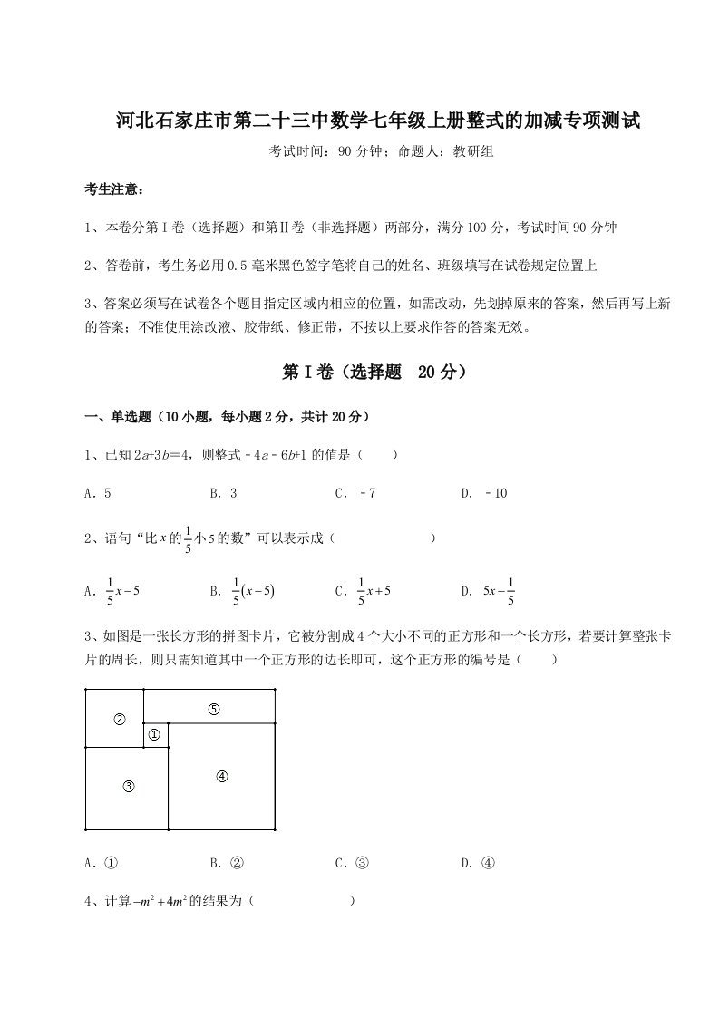 2023-2024学年度河北石家庄市第二十三中数学七年级上册整式的加减专项测试试题（含答案解析版）