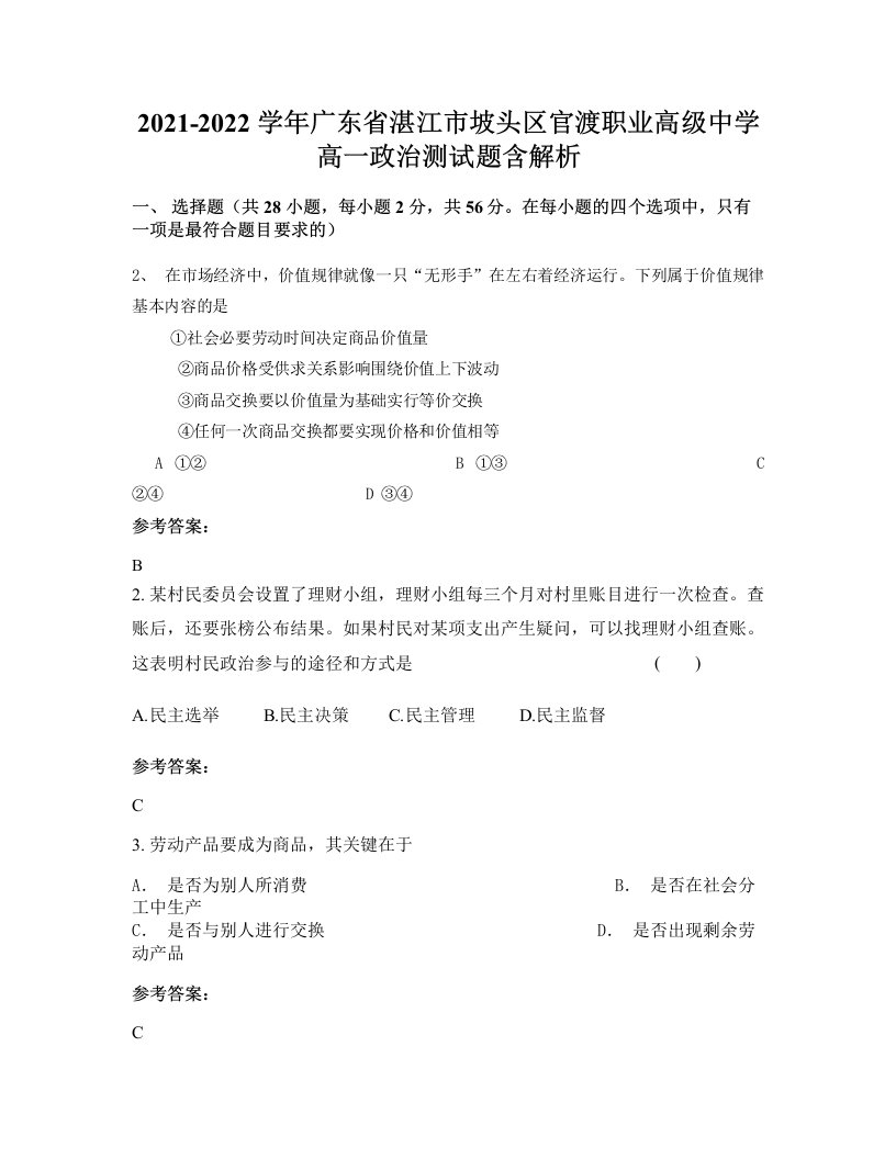 2021-2022学年广东省湛江市坡头区官渡职业高级中学高一政治测试题含解析