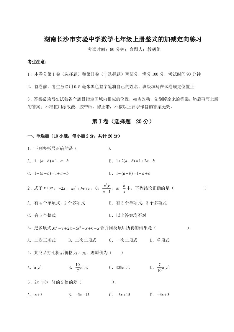 达标测试湖南长沙市实验中学数学七年级上册整式的加减定向练习试卷（含答案详解版）