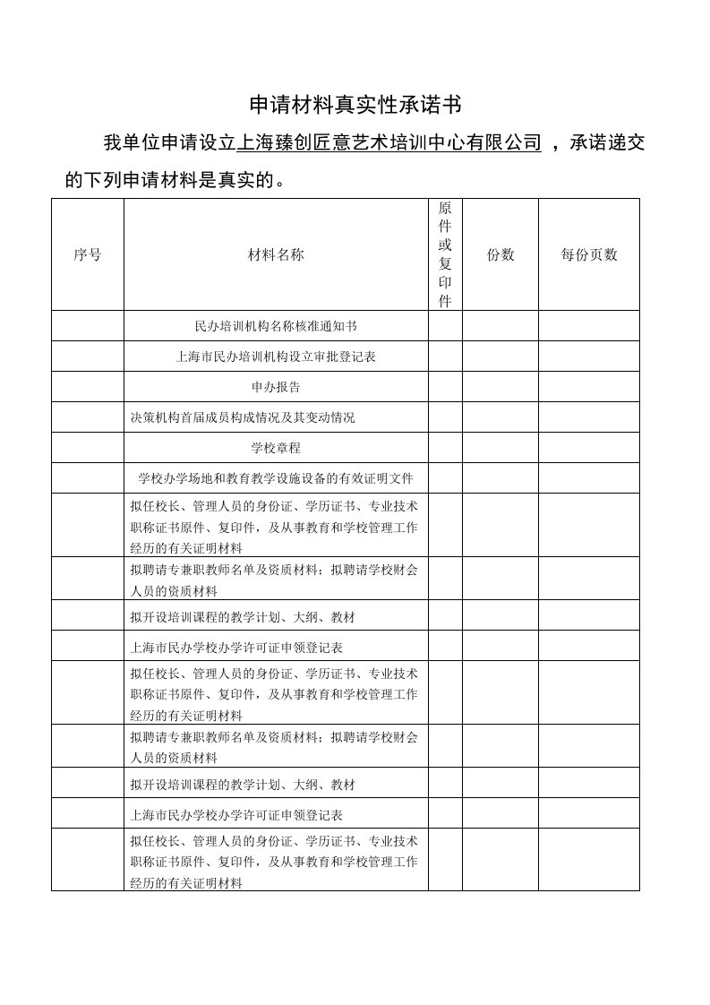 上海市民办学校申请材料真实性承诺书