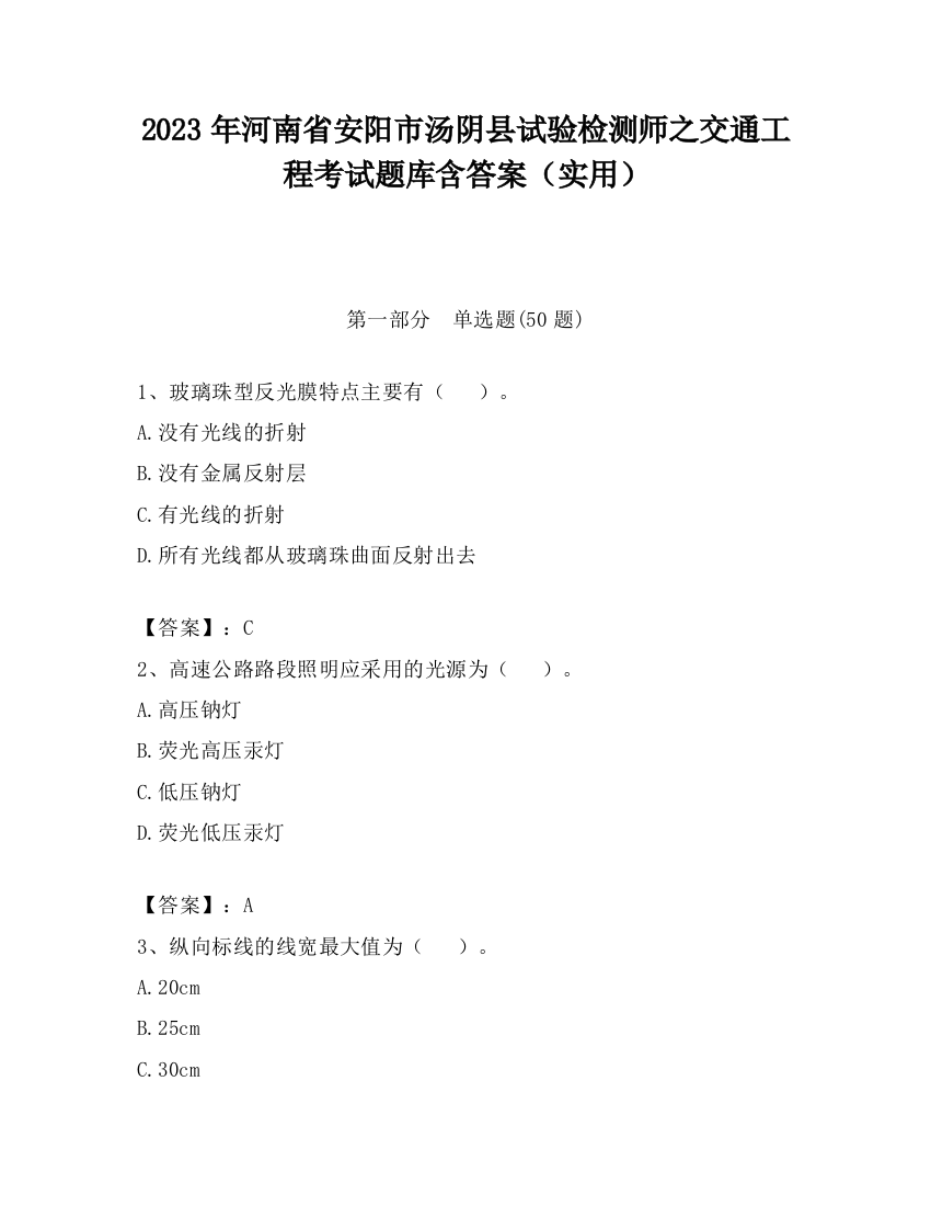 2023年河南省安阳市汤阴县试验检测师之交通工程考试题库含答案（实用）