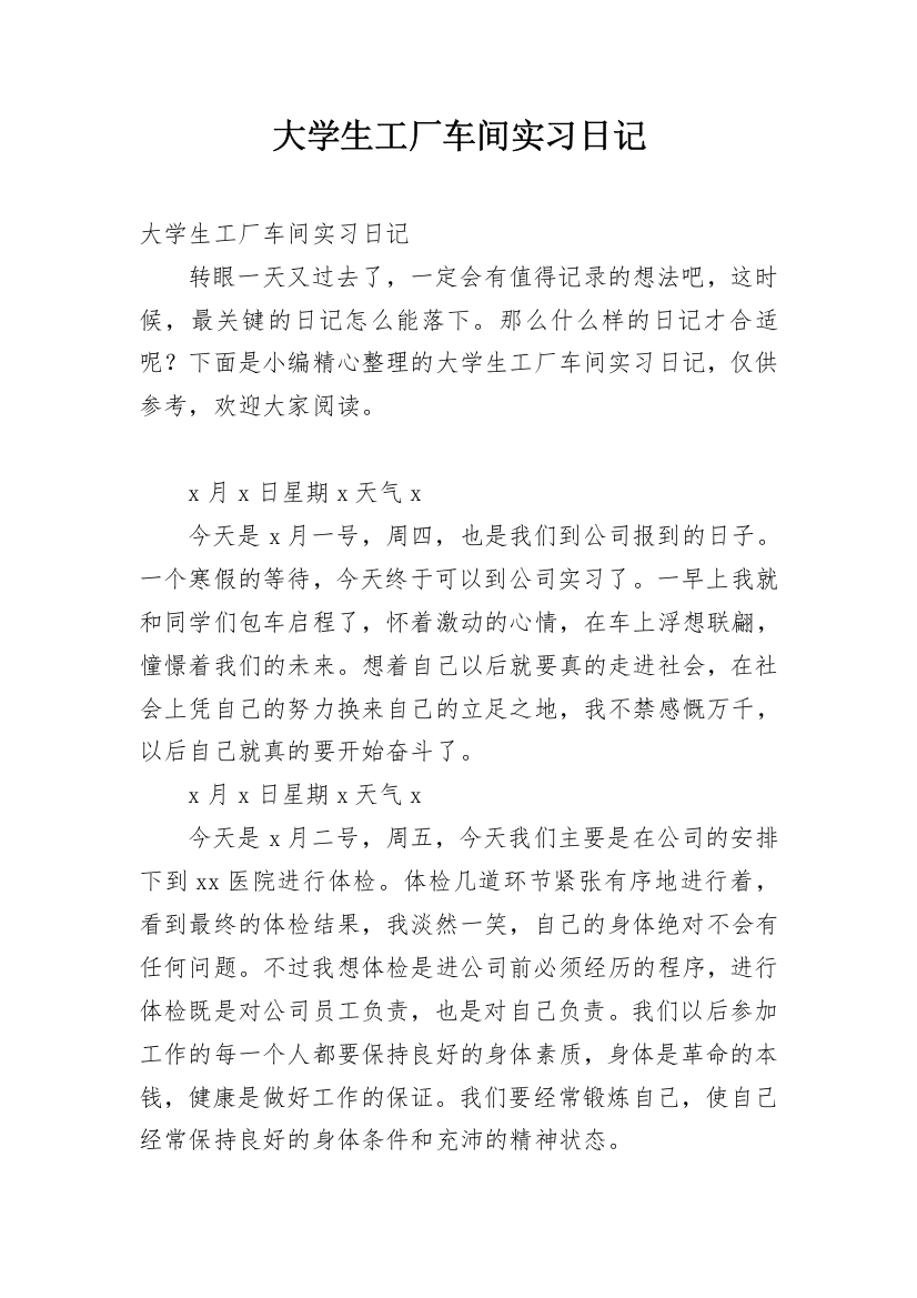 大学生工厂车间实习日记