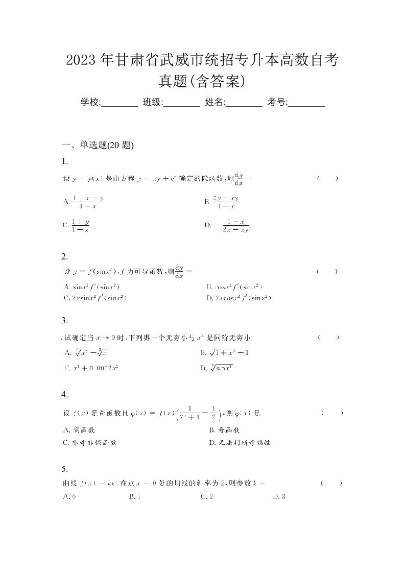 2023年甘肃省武威市统招专升本高数自考真题含答案