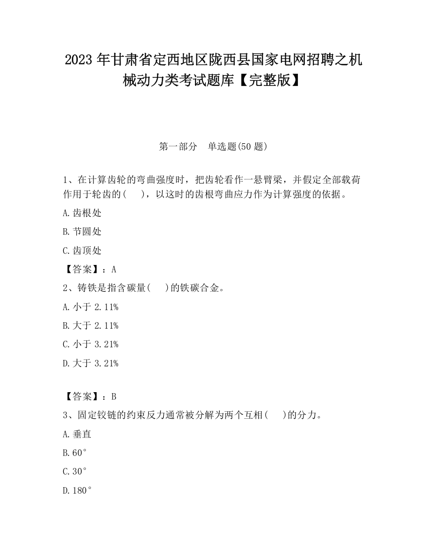 2023年甘肃省定西地区陇西县国家电网招聘之机械动力类考试题库【完整版】