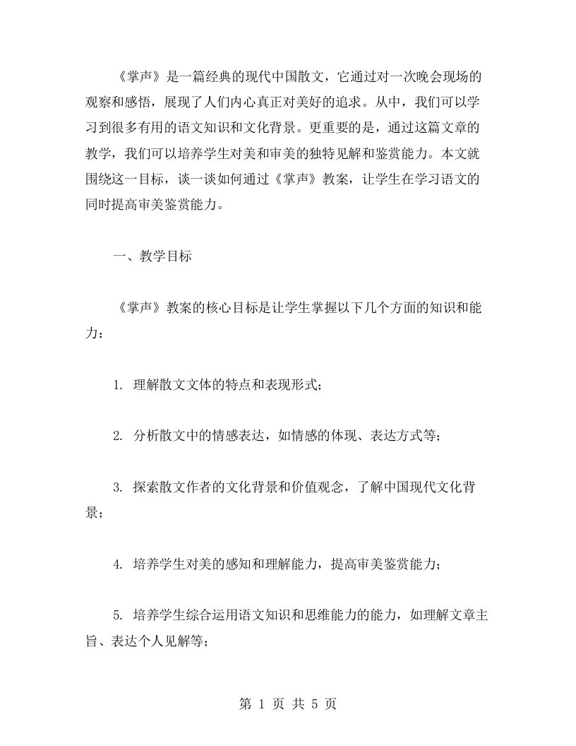 通过《掌声》教案，让学生在学习语文的同时提高审美鉴赏能力