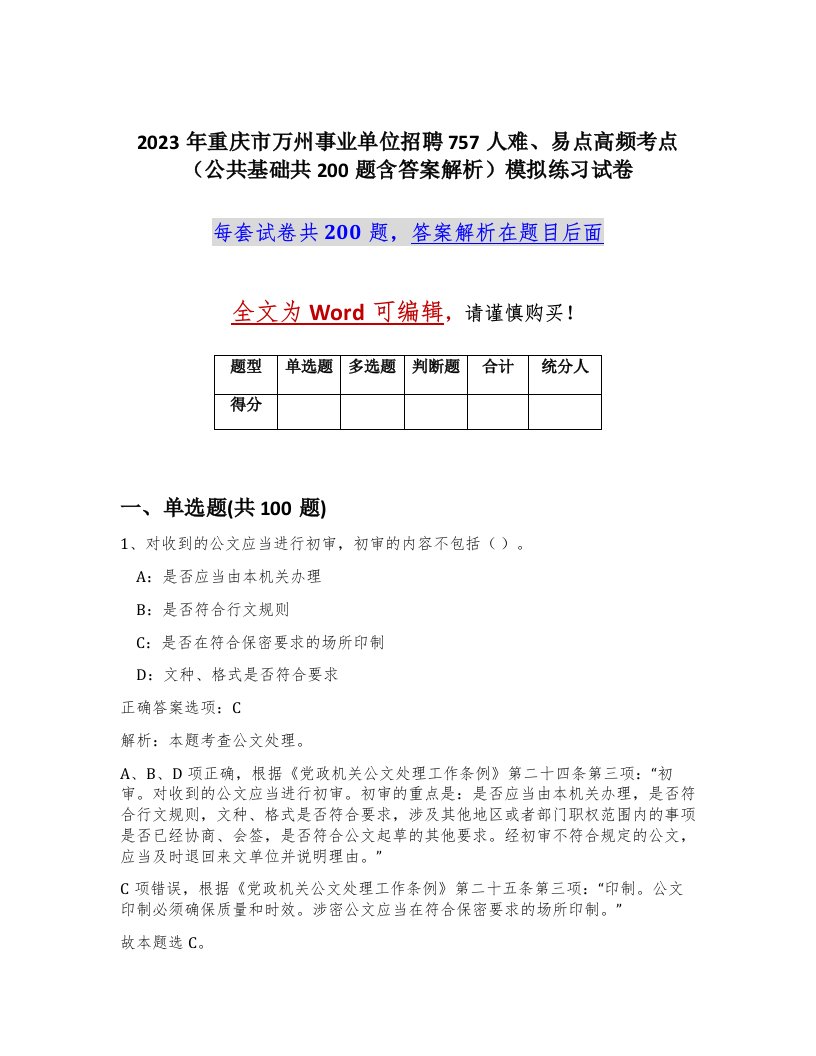 2023年重庆市万州事业单位招聘757人难易点高频考点公共基础共200题含答案解析模拟练习试卷