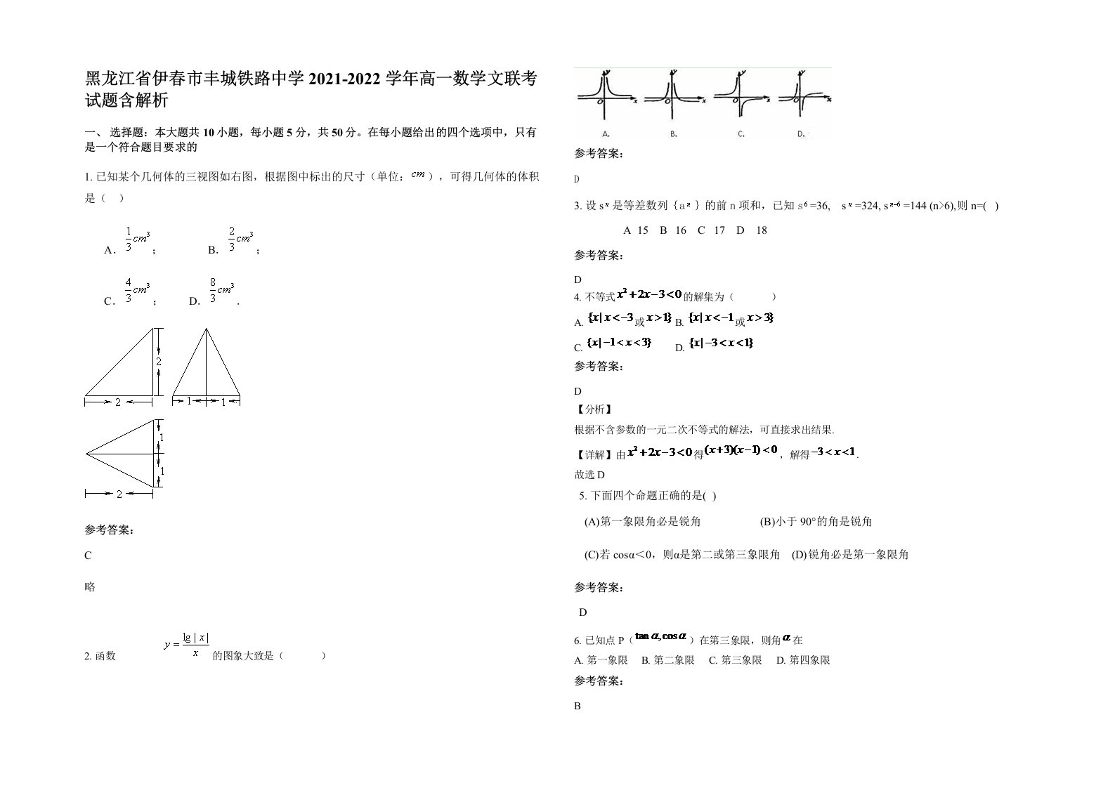 黑龙江省伊春市丰城铁路中学2021-2022学年高一数学文联考试题含解析