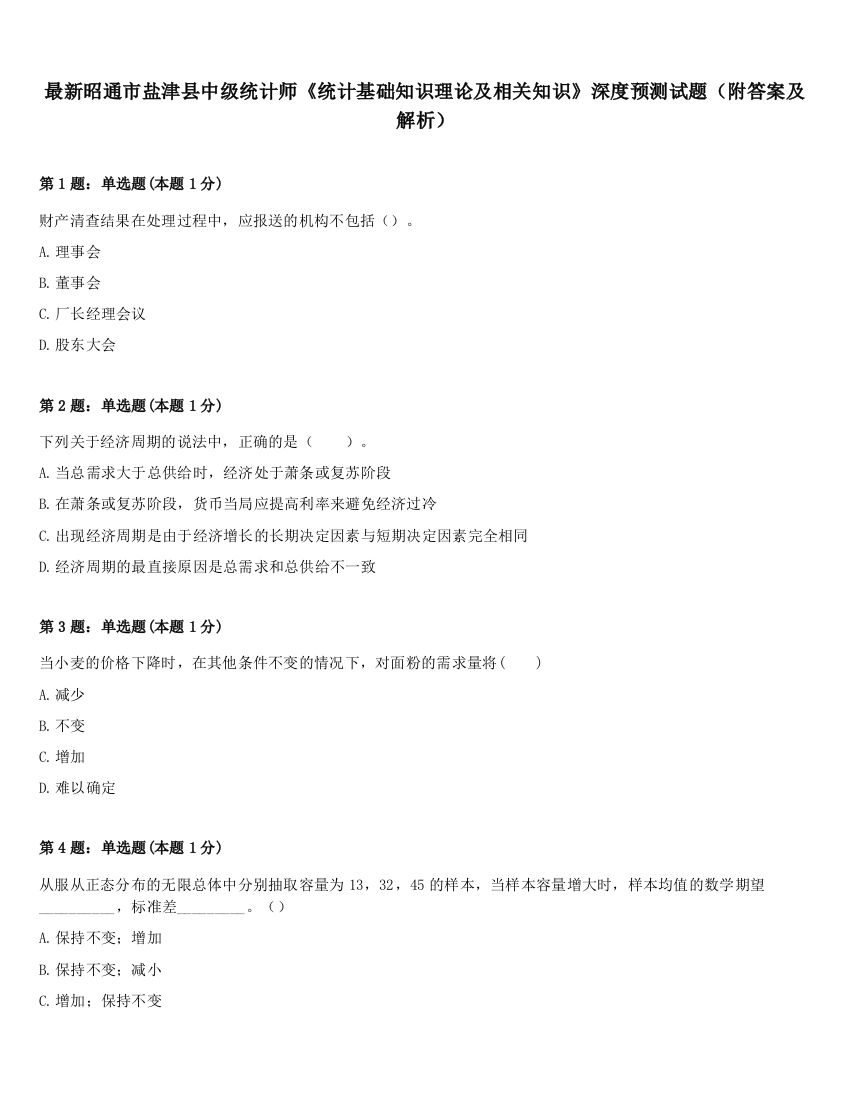 最新昭通市盐津县中级统计师《统计基础知识理论及相关知识》深度预测试题（附答案及解析）