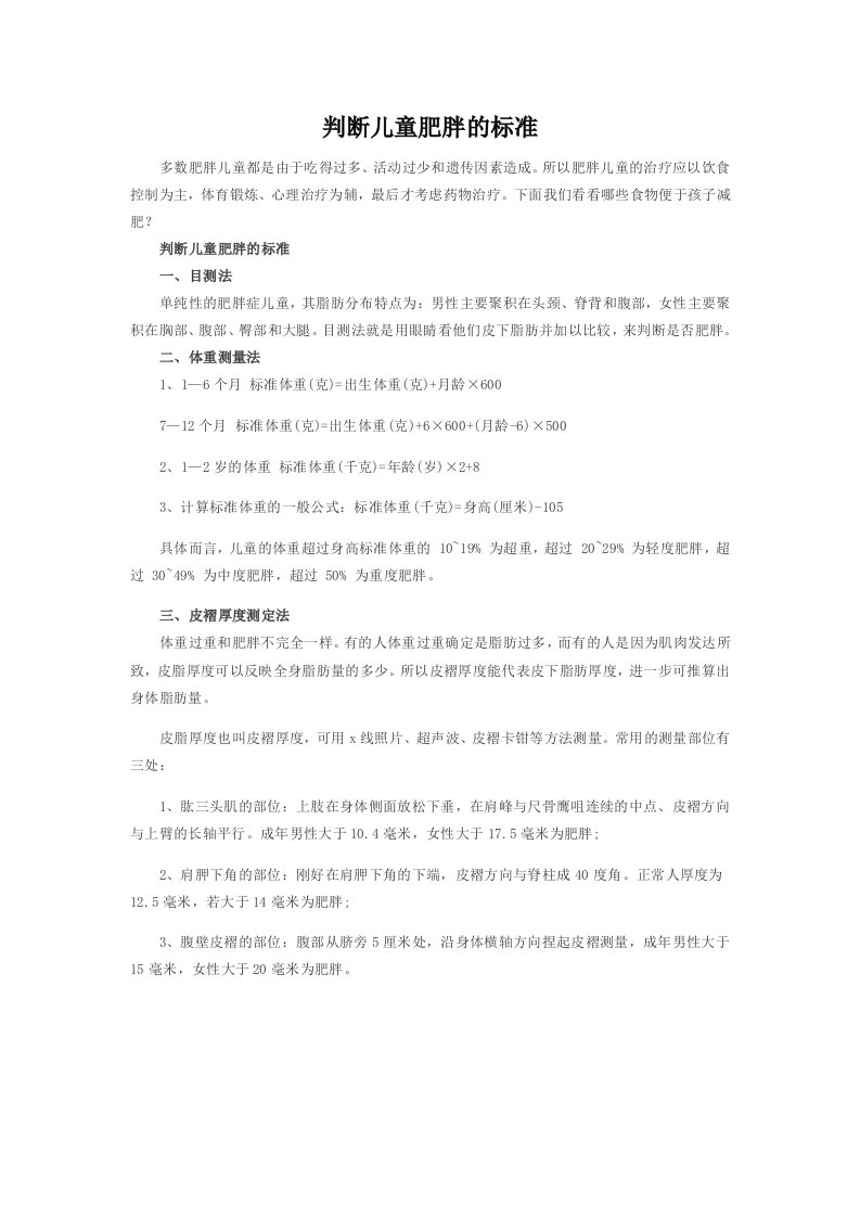 判断儿童肥胖的标准