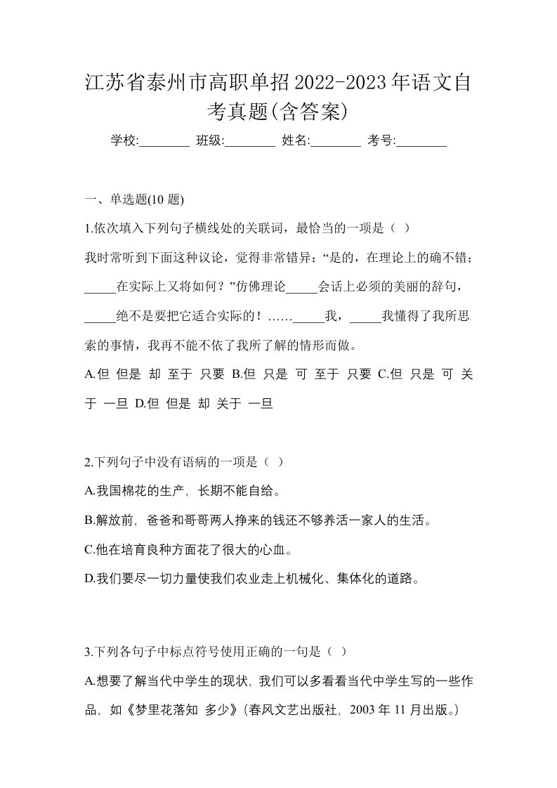 江苏省泰州市高职单招2022-2023年语文自考真题含答案