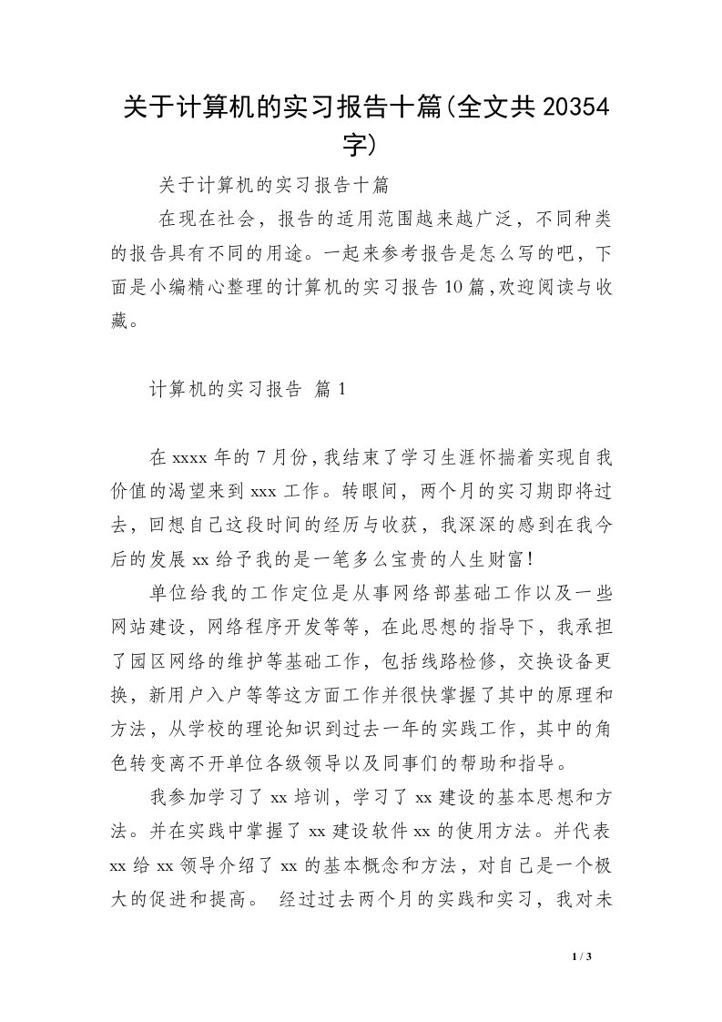 关于计算机的实习报告十篇(全文共20354字)