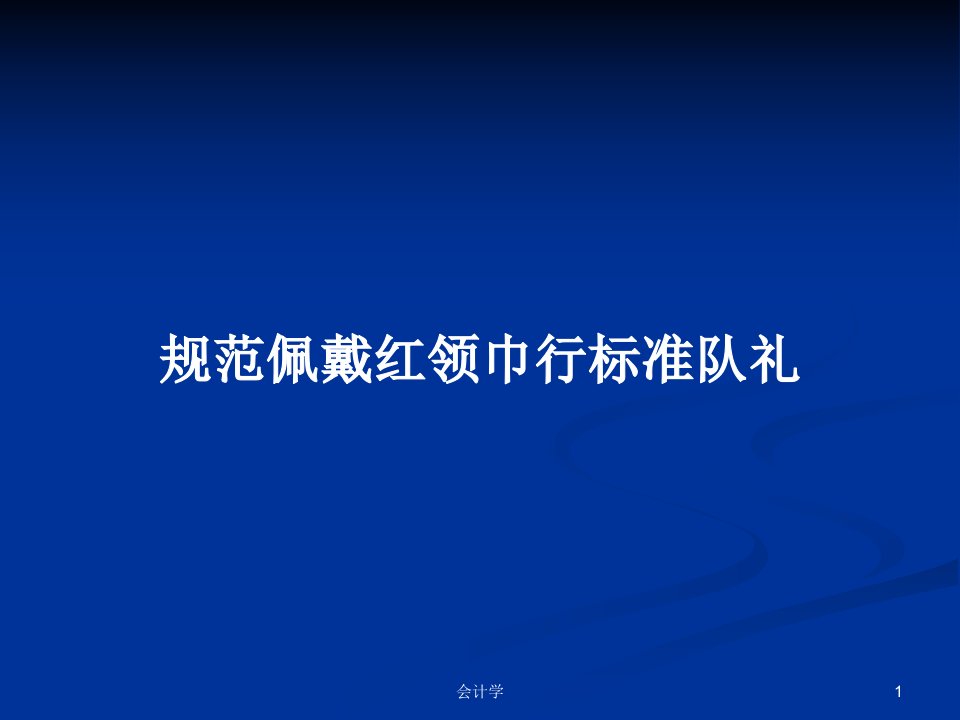 规范佩戴红领巾行标准队礼PPT教案