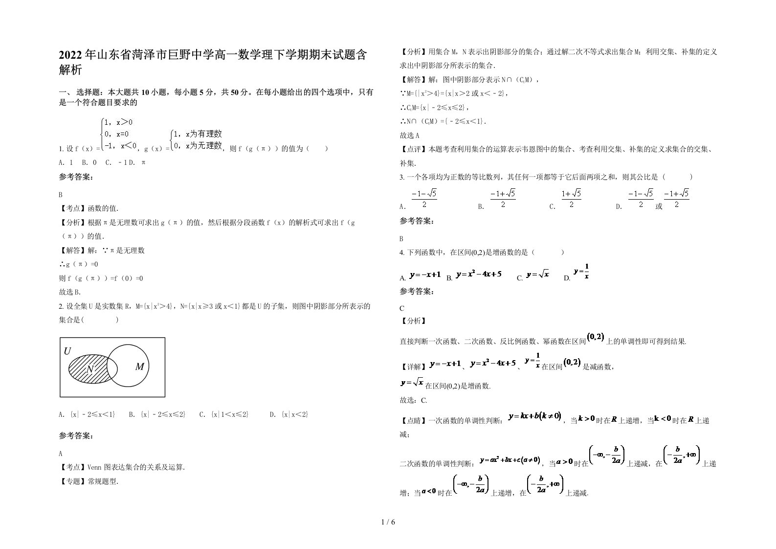 2022年山东省菏泽市巨野中学高一数学理下学期期末试题含解析