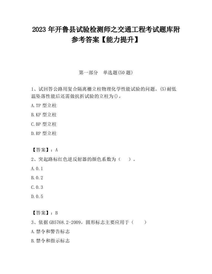 2023年开鲁县试验检测师之交通工程考试题库附参考答案【能力提升】