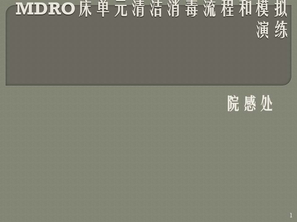 MDRO床单位清洁消毒流程ppt课件