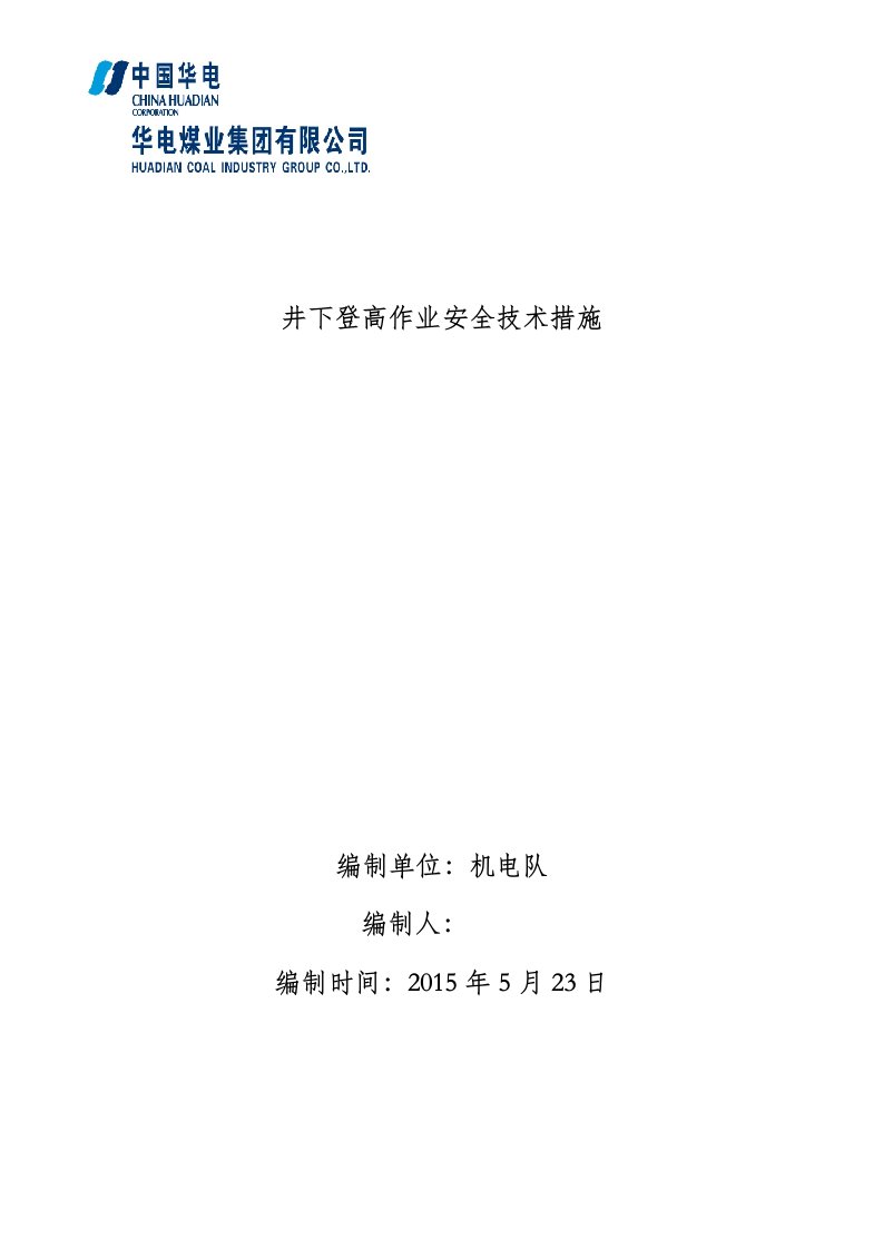 井下登高作业安全技术措施