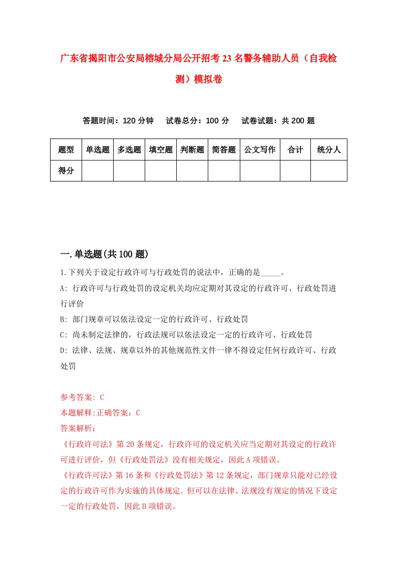 广东省揭阳市公安局榕城分局公开招考23名警务辅助人员自我检测模拟卷6