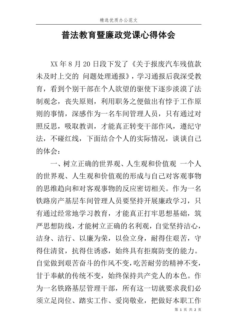 普法教育暨廉政党课心得体会范文