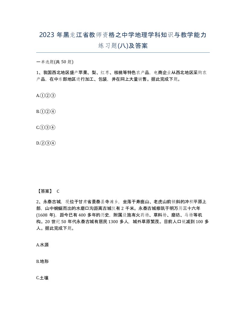 2023年黑龙江省教师资格之中学地理学科知识与教学能力练习题八及答案