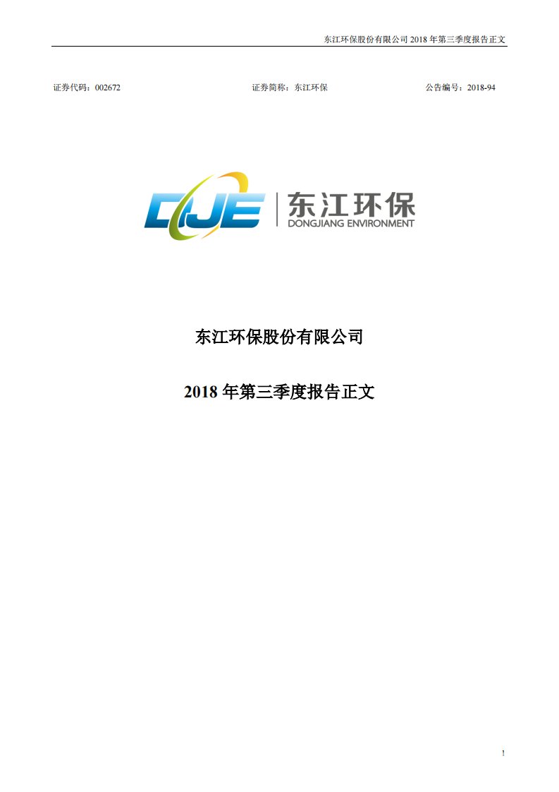 深交所-东江环保：2018年第三季度报告正文-20181025