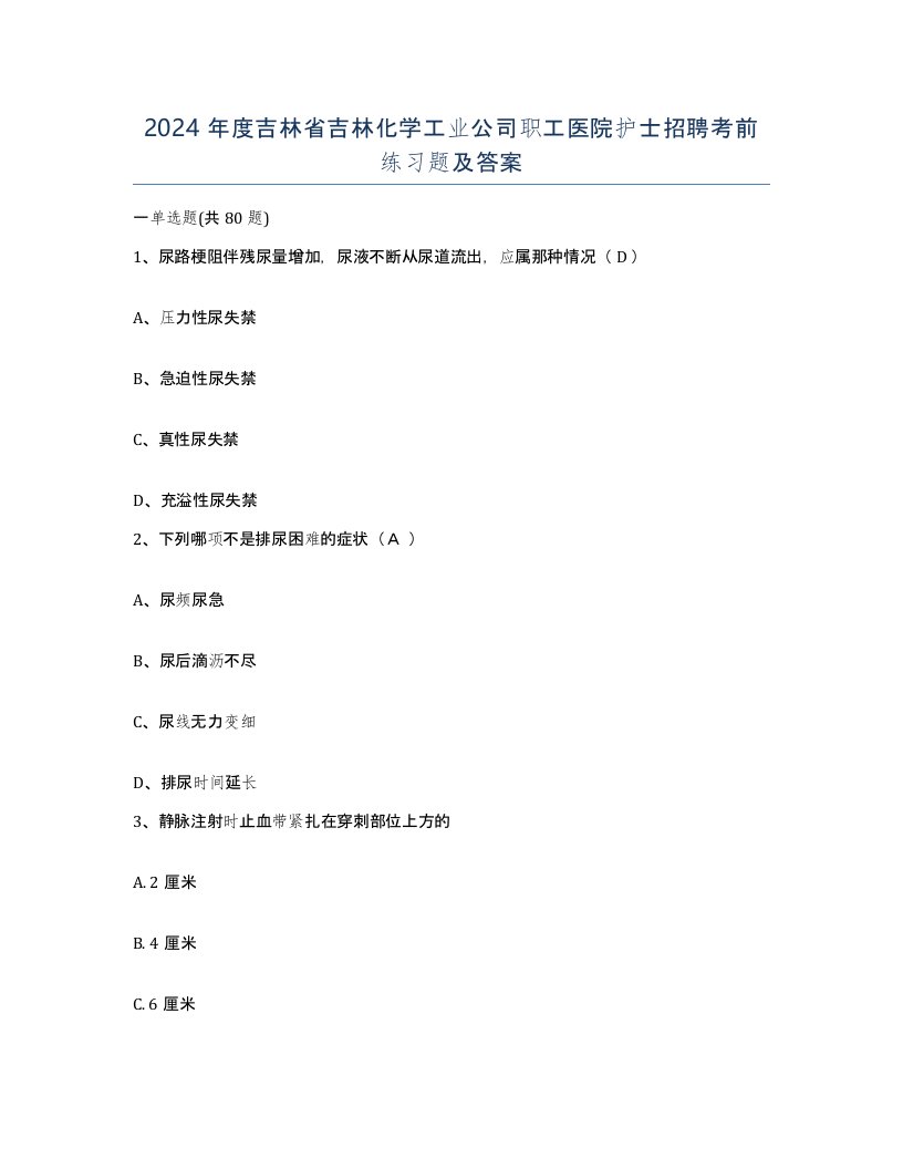 2024年度吉林省吉林化学工业公司职工医院护士招聘考前练习题及答案